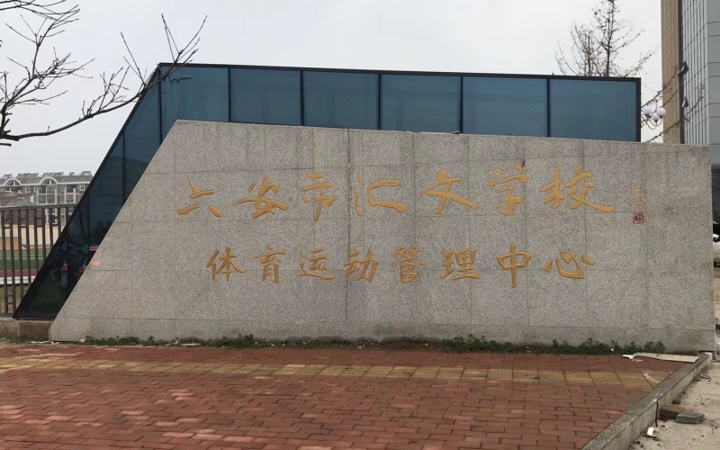 YUEYIN數(shù)字IP網(wǎng)路廣播系統(tǒng)成功應(yīng)用于安徽省金安區(qū)六安市匯文學(xué)校體育運(yùn)動(dòng)管理中心