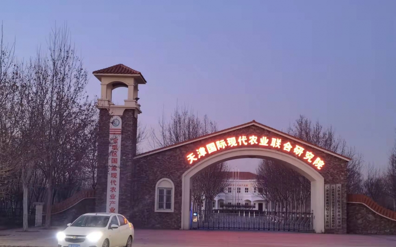 YUEYIN會議室專業(yè)擴聲系統(tǒng)成功應(yīng)用于天津國際現(xiàn)代農(nóng)業(yè)聯(lián)合研究院
